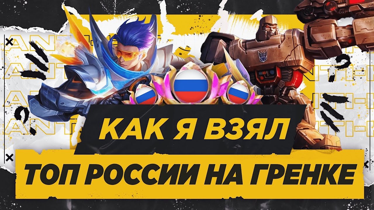 ВЗЯЛ ТОП РОССИИ НА ГРЕЙНДЖЕРЕ В СОЛО НА ХАЙ РАНГЕ - МОБАЙЛ ЛЕГЕНД