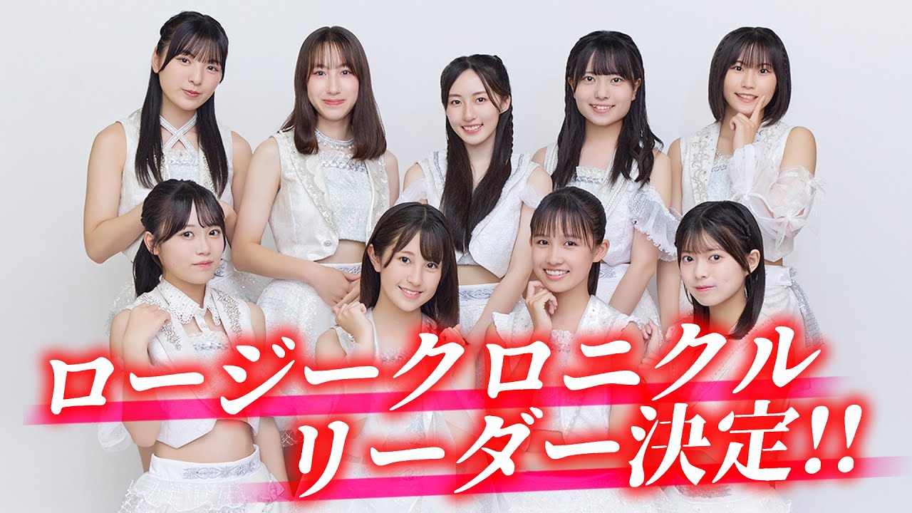 ロージークロニクル リーダー決定！！