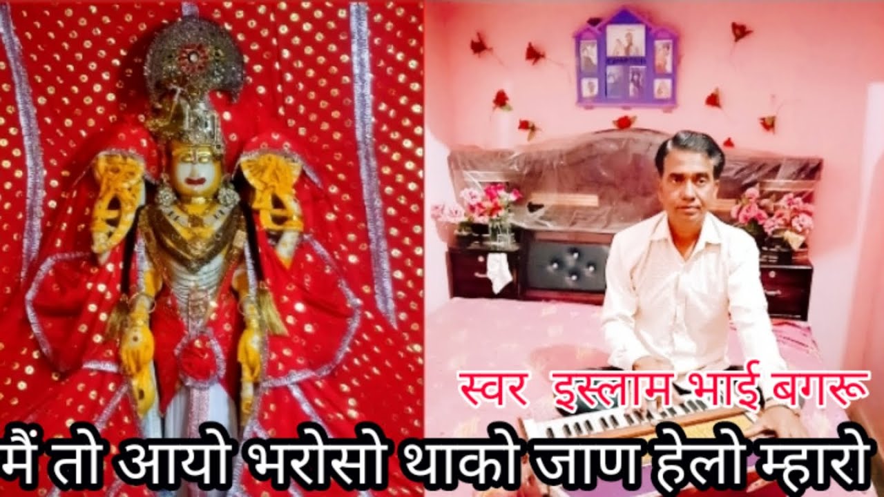 #मैं तो आयो भरोसो थाको जाण हेलो म्हारो कल्याण # Main To Aayo bharoso tha Kho jaaun Hello Maro Suno