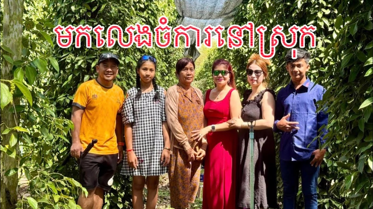 មកលេងចំការនៅស្រុក