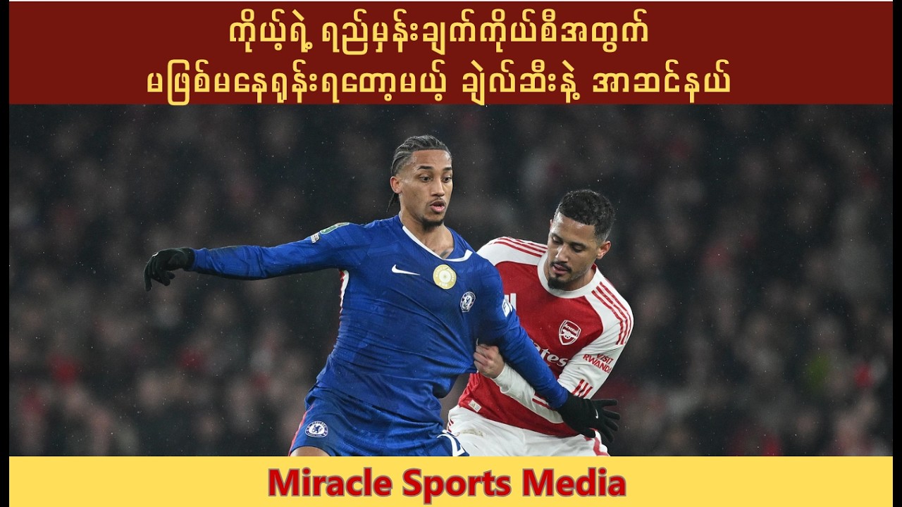 ကိုယ့်ရဲ့ ​ရည်မှန်းချက်ကိုယ်စီအတွက် မဖြစ်မနေရုန်းရတော့မယ့် ချဲလ်ဆီးနဲ့ အာဆင်နယ်