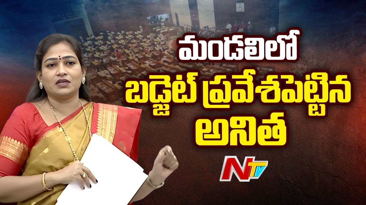 మండలిలో బడ్జెట్ ప్రవేశపెట్టిన అనిత | Vangalapudi Anitha | AP Budget in Legislative Council | NTV