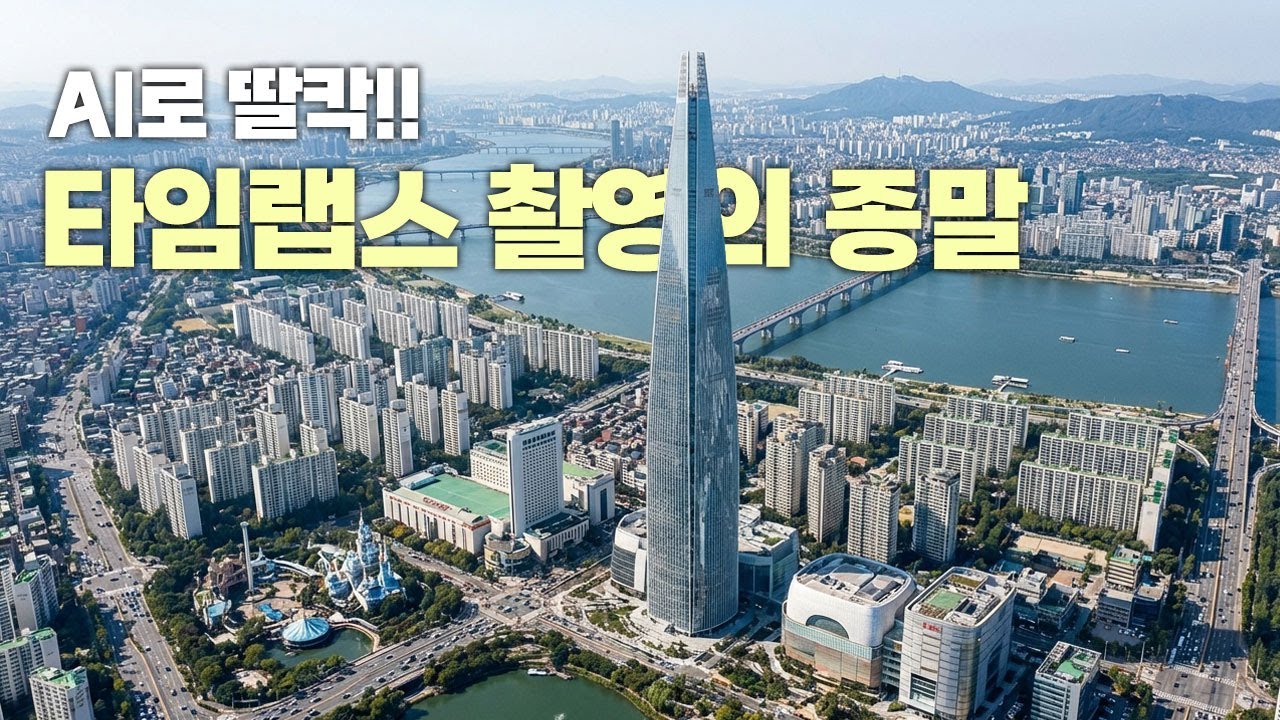 이제 타임랩스 영상은 모두 AI로 대체됩니다. Artlist | 아트리스트 #ai영상