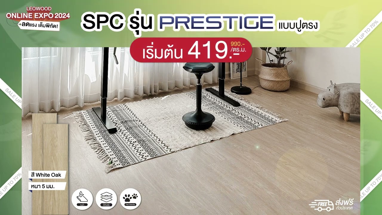 Leowood Online Expo 2024 I ไม้พื้น SPC รุ่น Prestige แบบปูตรง