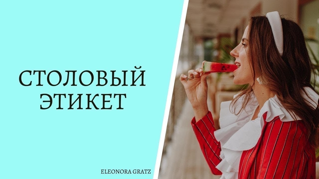 Столовый этикет