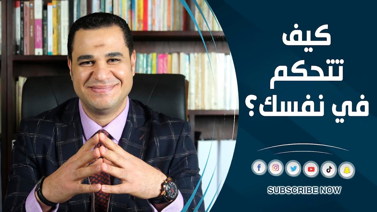 د.أحمد هارون : كيف تتحكم في نفسك