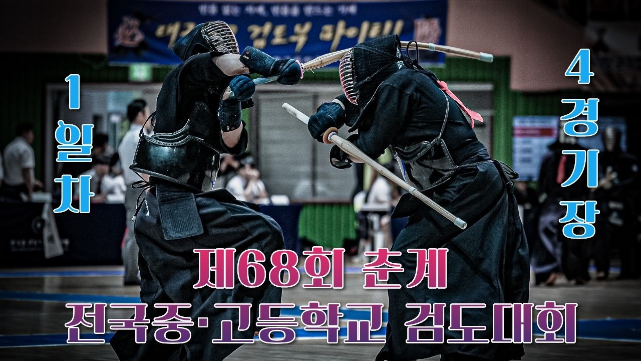 1일차_4경기장_제68회 춘계 전국중·고등학교 검도대회