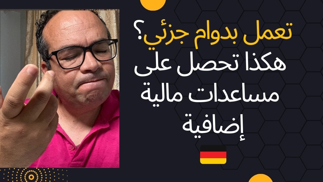 ‏راحت عنك أموال كثيرة وانت لا تعرف! ‏هكذا تطلب المساعدات في ألمانيا إذا كنت تشتغل.