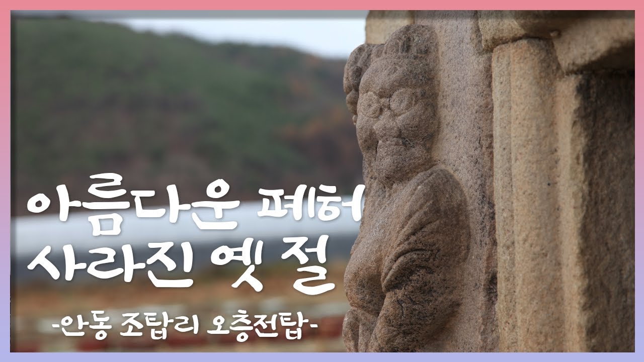아름다운 폐허, 사라진 옛 절 | 8. 안동 조탑리 오층전탑