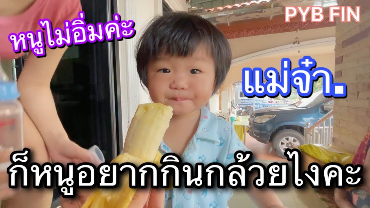 หนูอยากกินค่ะแม่ ก้อบอกแล้วไงว่าไม่อิ่ม แพรวพราวก้อตามใจลูกขนาด กล้วยหมดเป็นลูก.!!!! คุณพระ.!!