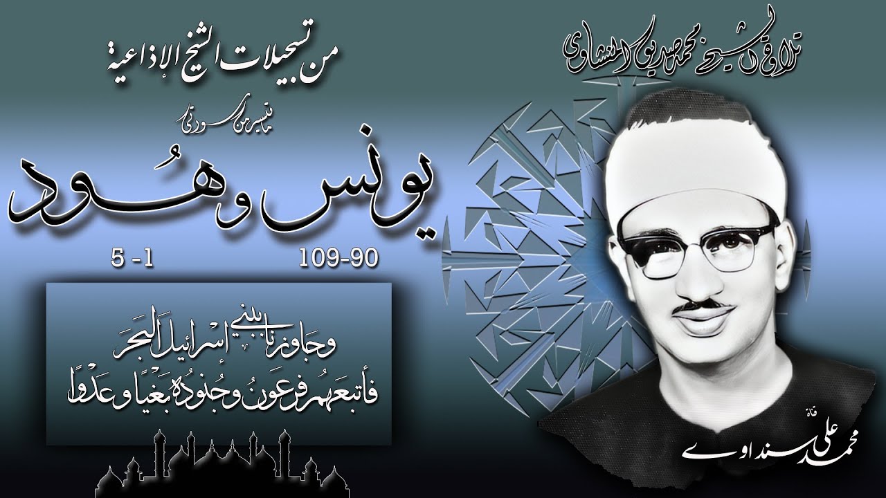 سورة يونس 90-109 و هود 1-5 ( إذاعيات الشيخ محمد صديق المنشاوي )