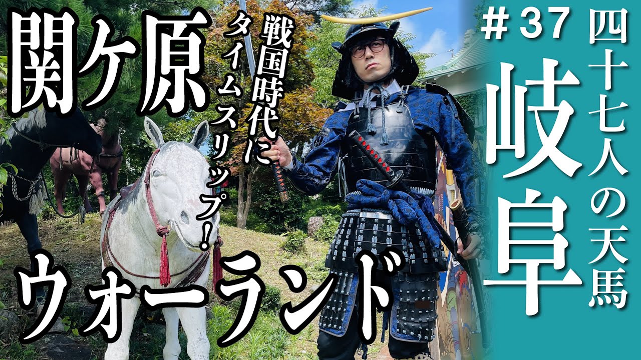 【岐阜】関ケ原ウォーランド！戦国時代にタイムスリップする松永天馬 #アーバンギャルド