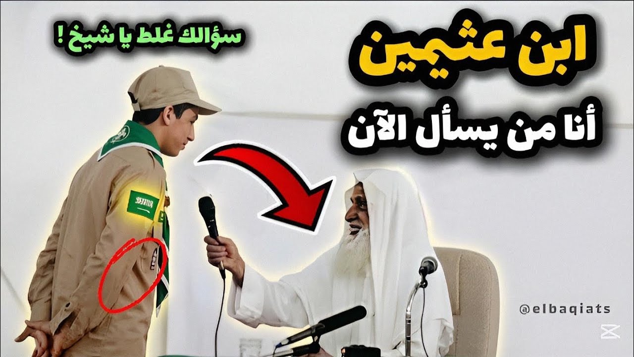 لقاء نادر وممتع: الشيخ ابن عثيمين يسأل وأعضاء الكشافة يجيبون! 😂🔥 | فتاوى وجوائز