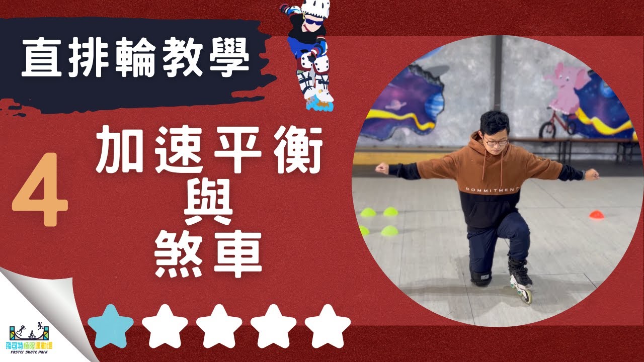 直排輪教學－初階｜第４集｜學會過山洞很重要，有速度了要怎麼煞車？｜#飛司特直排輪教學｜