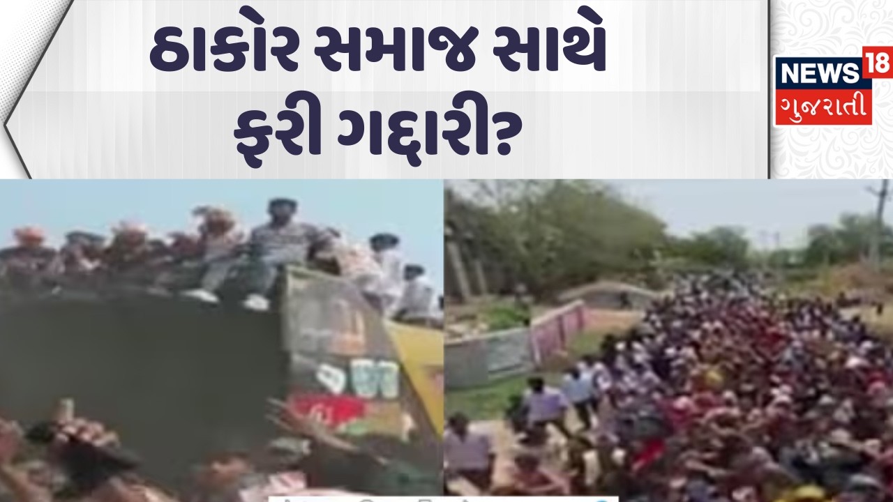 Thakor Samaj Bandharan | ઠાકોર સમાજ સાથે ફરી ગદ્દારી? | Banaskantha | Geniben | News18 Gujarati