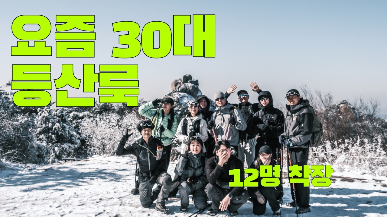 요즘 30대 등산룩 이렇게 입는다 (북한산 12명 착장)