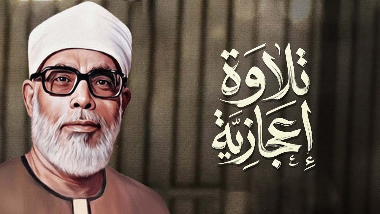 خشوع يبكي الحجر | تلاوة مؤثرة تأسر القلوب للشيخ محمود خليل الحصري