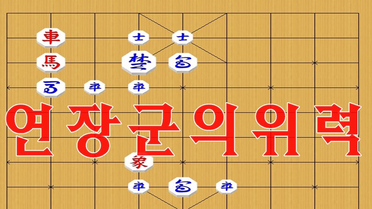 박보장기 연장군의위력 5수만에 아웃