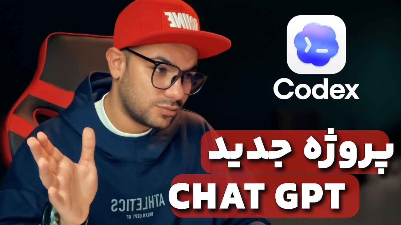معرفی Codex؛ هوش مصنوعی جدیدی که جایگزین برنامه‌نویس‌ها می‌شود! (بررسی کامل ایجنت جدید OpenAI)