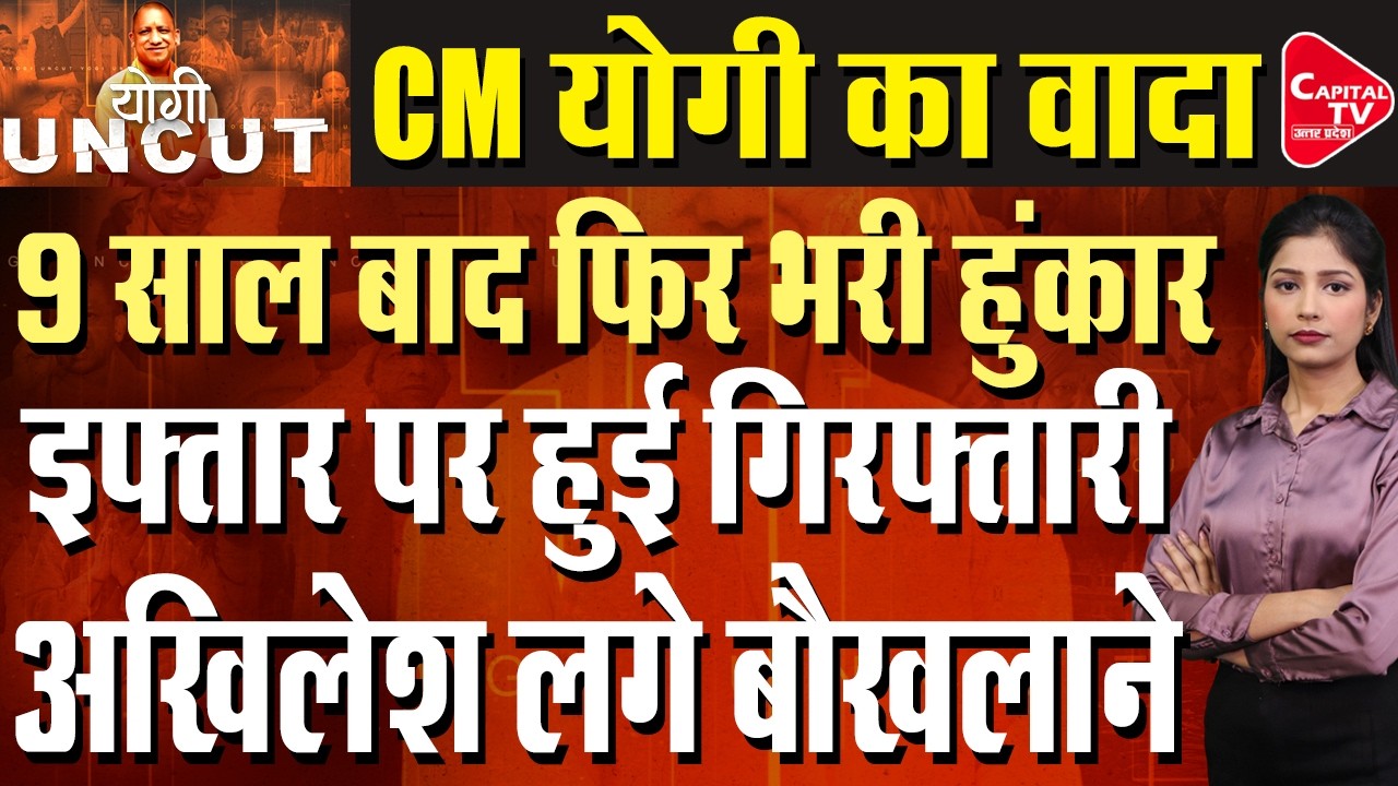 9 साल का योगी ने दिखाया रिपोर्ट कार्ड, वाराणसी पर हो गया बवाल | Capital TV Uttar Pradesh
