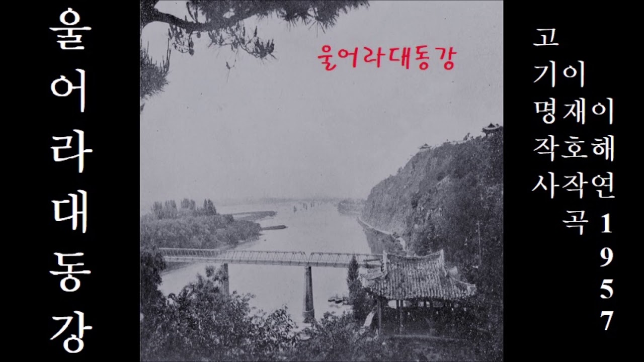 울어라 대동강 1957 이해연