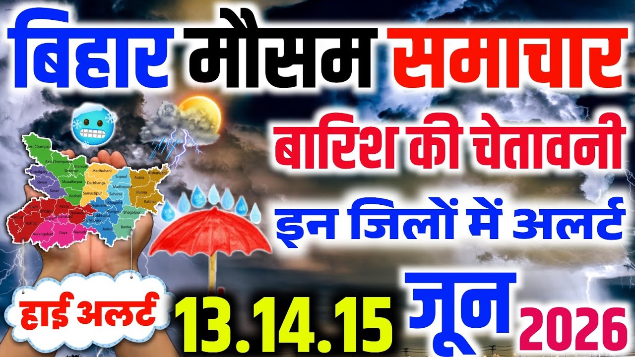 बिहार में मौसम ने बढ़ाई चिंता | IMD की चेतावनी | Bihar Monsoon Update | गर्मी और बारिश साथ-साथ