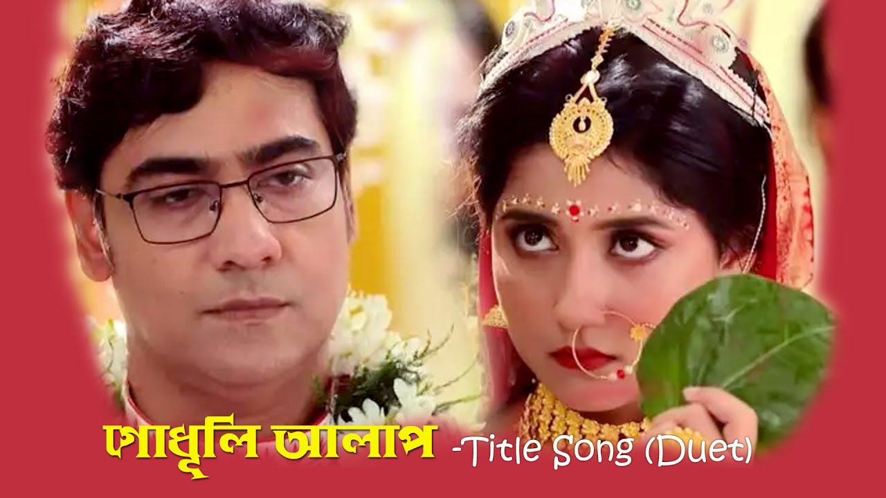 Godhuli Alap Full Title Song Lyrical | Star Jalsha .