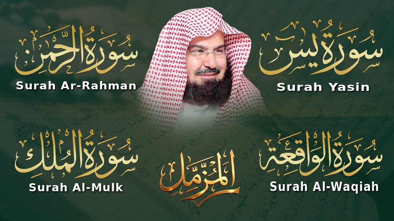 عبد الرحمن السديس تلاوة عذبة تريح القلب سورة يس + الواقعة+ الرحمن + الملك لزيادة الرزق و البركة.