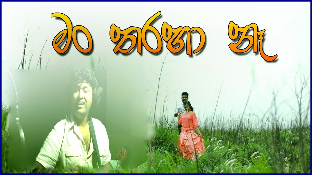 Man Taraha Ne (මං තරහා නැ ) (Lyrics Video) - Sumedha Dhanayake |Thathnim Prodcutions