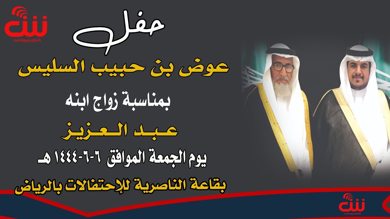 حفل عوض بن حبيب السليس بمناسبة زواج ابنة عبدالعزيز يوم الجمعة 6-6-1444هـ بقاعة الناصرية