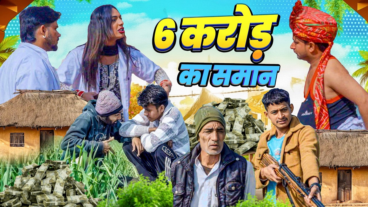 6 करोड़ का समान 😂 || Chotu Sarpanch || Haryanvi Comedy || #funny