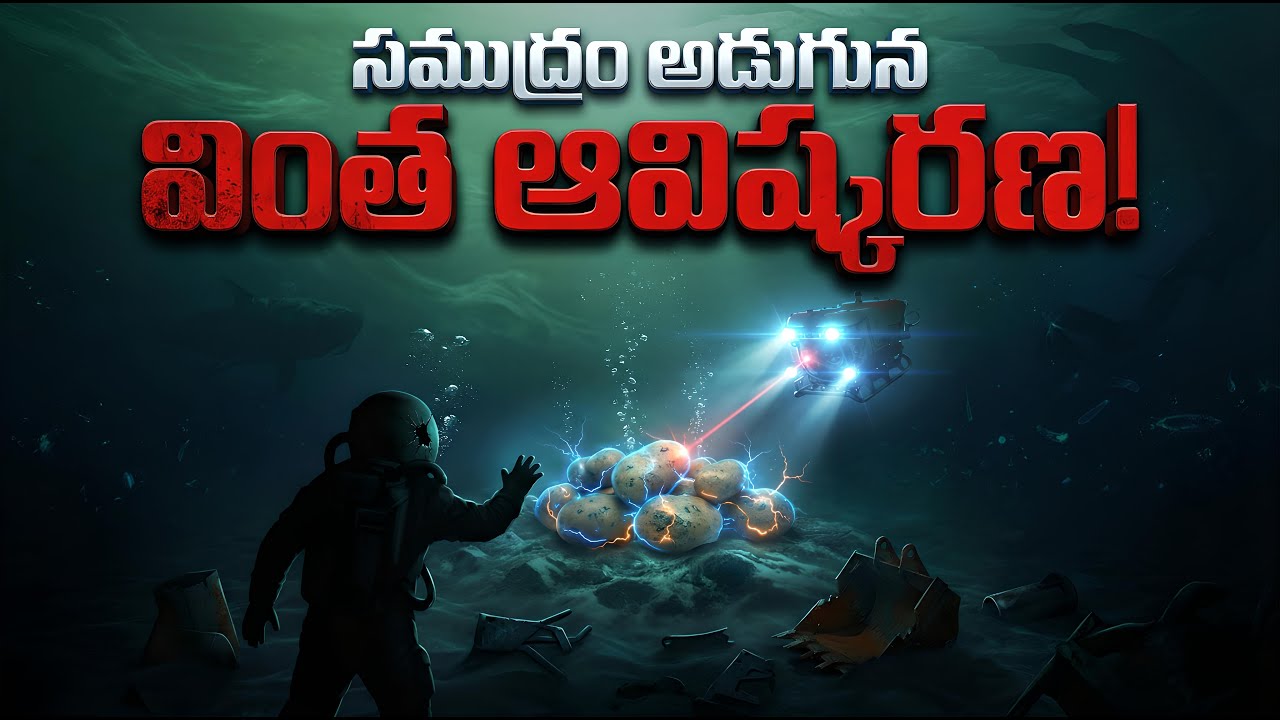 సముద్రం అడుగున దొరికిన డార్క్ ఆక్సిజన్! | Something Strange Found in Deep Sea!