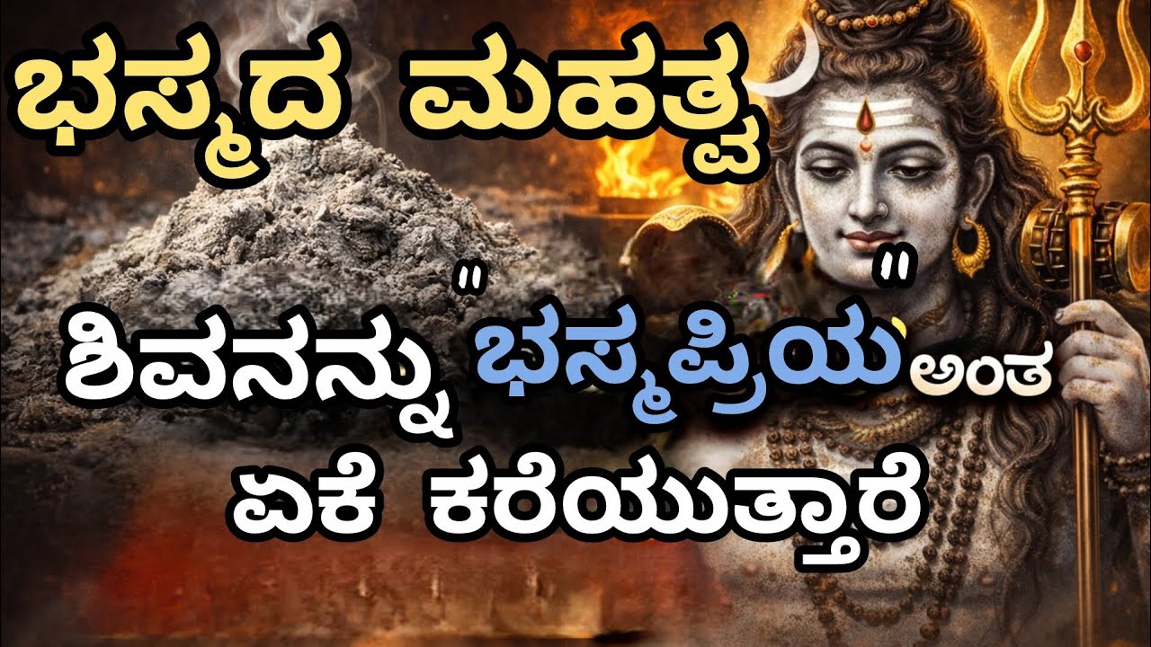 ಶಿವನಿಗೆ ಏಕೆ ಭಸ್ಮವನ್ನು ಲೇಪಿಸುತ್ತಾರೆ| ಭಸ್ಮದ  ಶಿವನ ರಹಸ್ಯ | ಶಿವಪುರಾಣದಲ್ಲಿ ಬಸ್ಮದ ಕಥೆ | Kannada Devotional