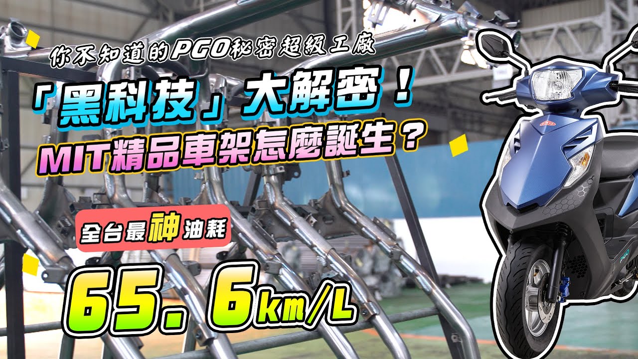 PGO isavR威力125「黑科技」大解密！MIT精品車架怎麼誕生?