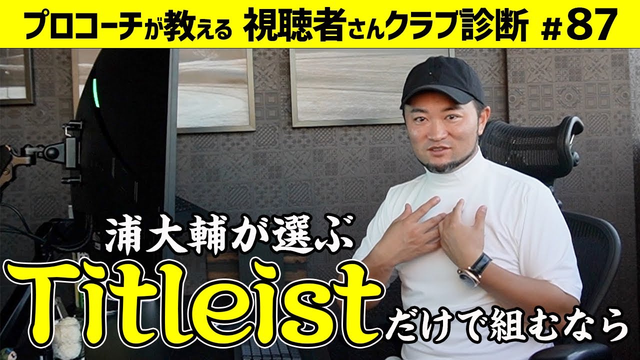 【ゴルフクラブ】浦大輔が選ぶ➡︎中古から新品まで今あるクラブの中からタイトリストだけでセッティングするとしたら!?【視聴者さんクラブ診断＃87】