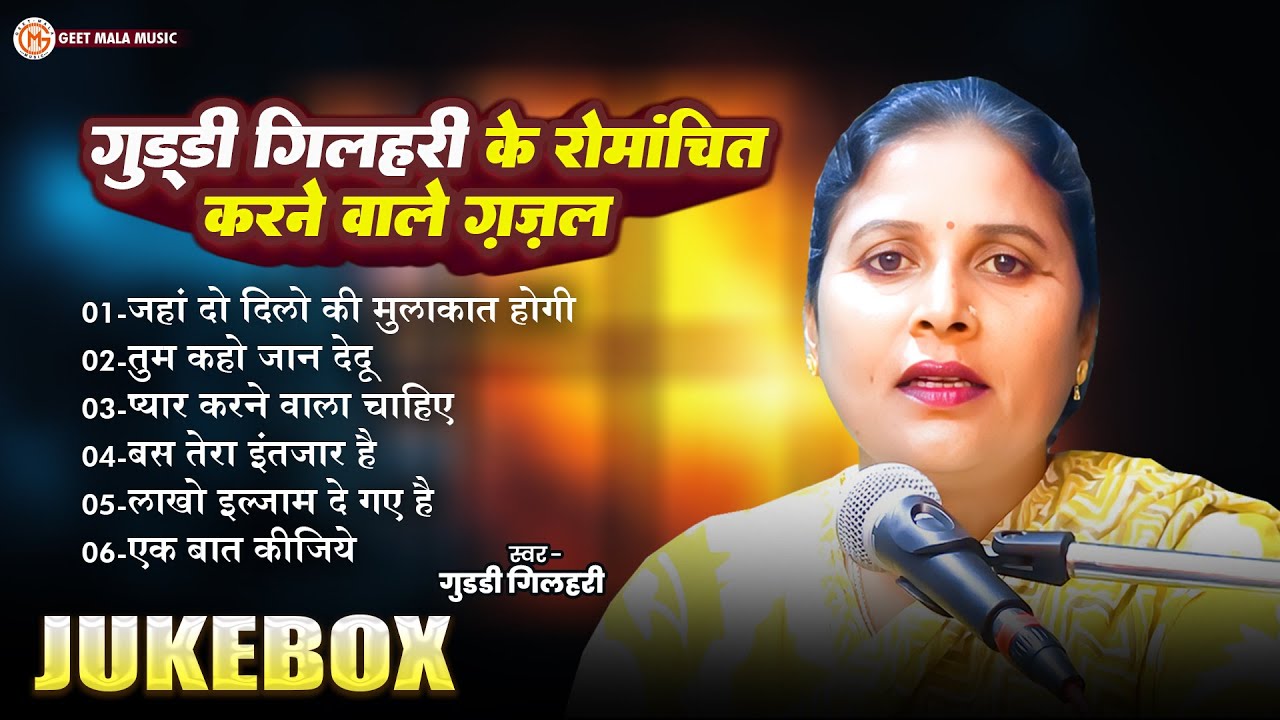 #jukebox गुड्डी गिलहरी की Top10 गज़ल Guddi Gilhari Hit Gazals