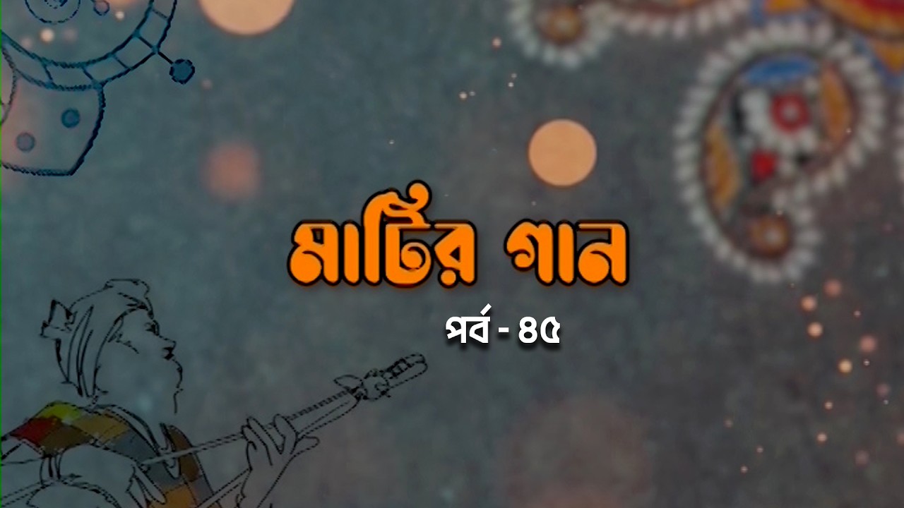 মাটির গান পর্ব- ৪৫ | Matir Gaan | পল্লীগীতি | Palligiti | বাউল গান | Folk Song | BTV-Chattogram