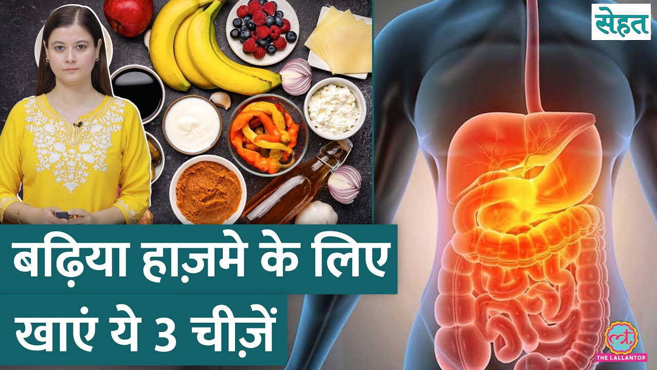 Constipation, Gas से परेशान? ये चीज़ें Digestion यानी हाज़मा मक्खन बना देंगीं | Sehat ep 1078