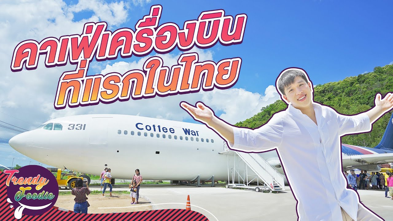 คาเฟ่บนเครื่องบินชลบุรี สุดชิค Coffee war ที่แรกในไทย  | Trendy Foodie