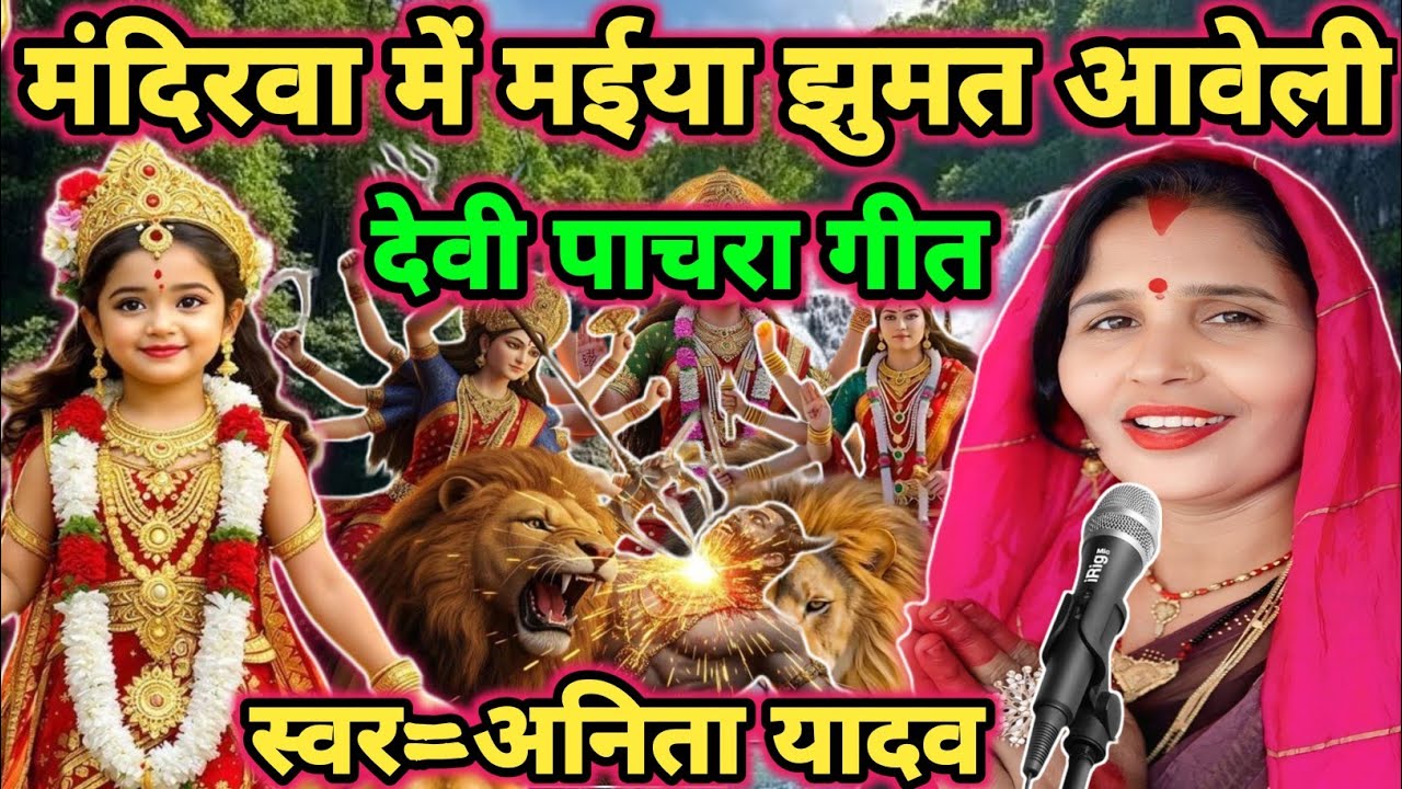 मंदिरवा में मईया आवअ|shiv charcha|shiv charcha geet|durga puja geet|durga puja song|devi geet|#durga