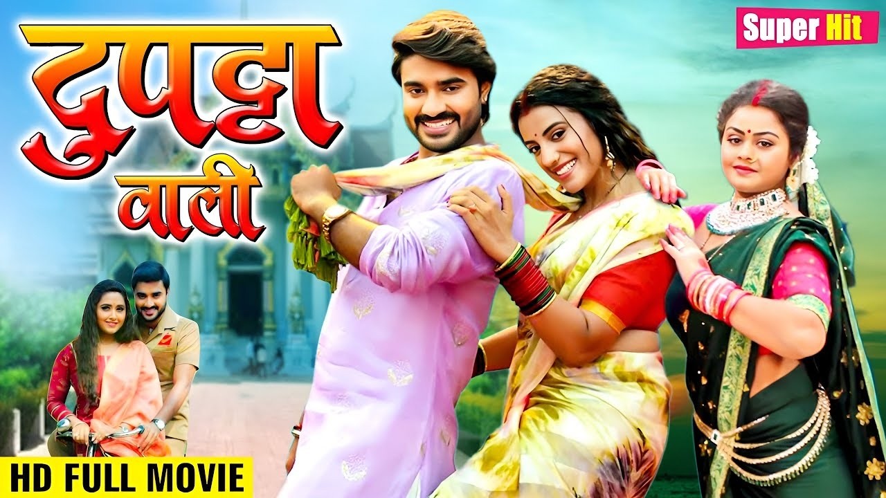 New movie | दुपट्टा वाली (2026) चिंटू पांडेय की सुपरहिट धाकड़ फिल्म ने बॉलीवुड को भी पीछे छोड़ दिया