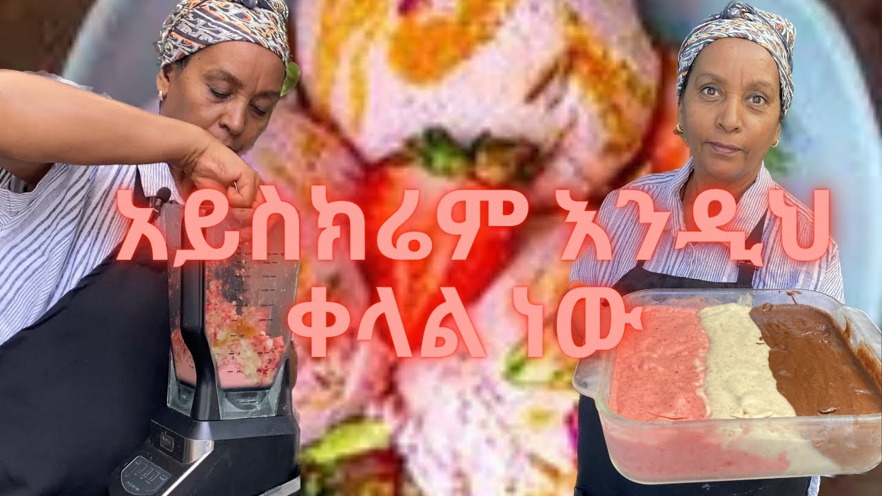ሁላችን ቤት ባለ ግብዓት የሚሰራ አይስክሬም | ጤናማ የፆም አማራጭ
