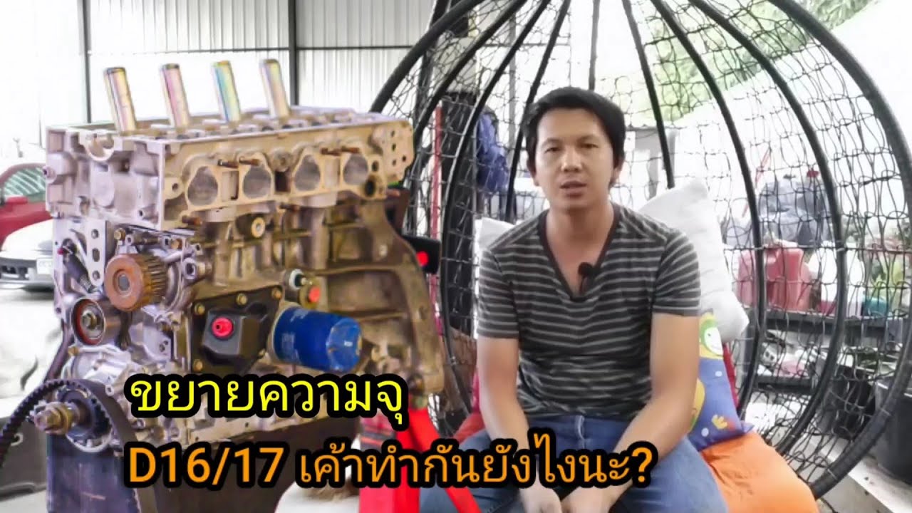 Ep.54 ฝาD16ประกบท่อนล่างD17aเค้าทำกันยังไงนะ?อยากรู้ตามมาดูครับ