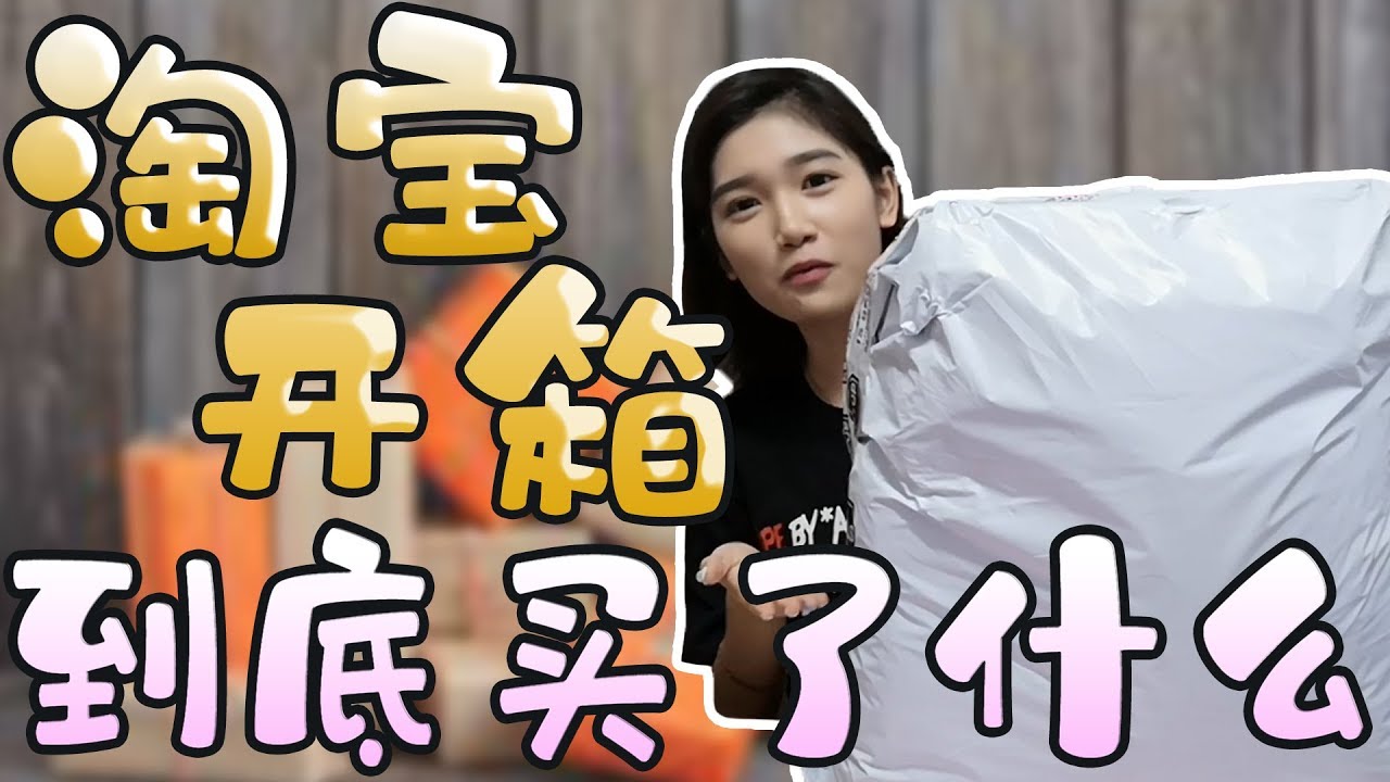 淘宝开箱！我到底买了什么？！