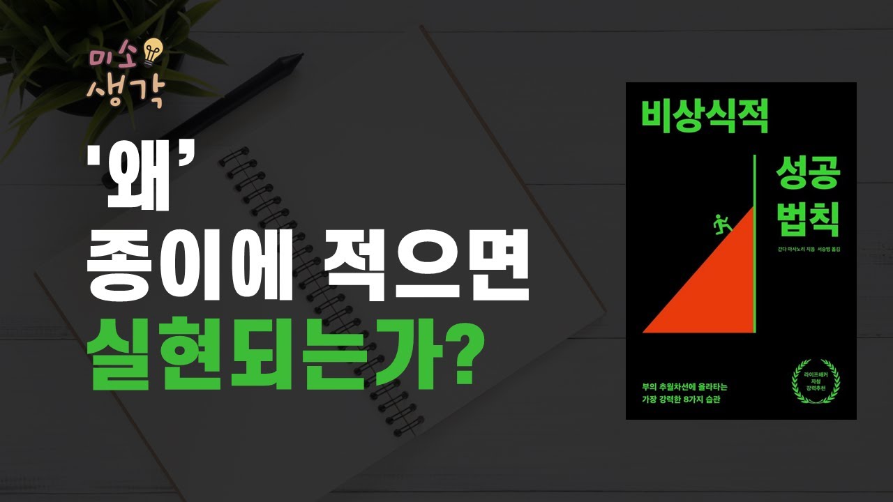 왜 종이에 적으면 실현되는가 [비상식적 성공 법칙]