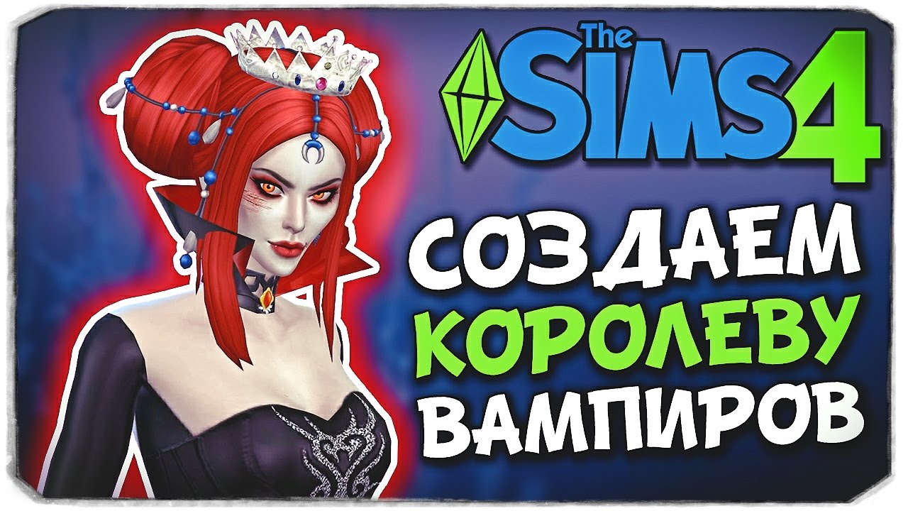КОРОЛЕВА ВАМПИРОВ В Sims 4 (CAS VAMPIRE QUEEN)