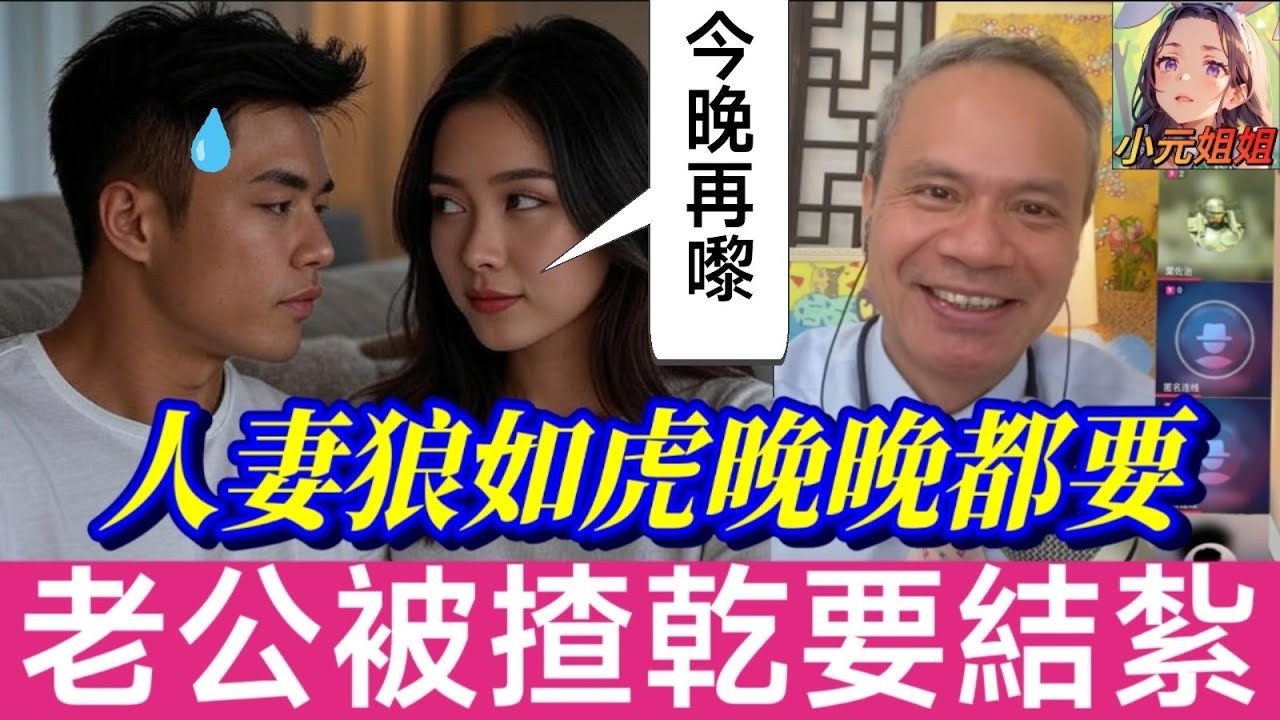 人妻狼如虎乸晚晚都要,老公被揸乾竟結紮🤯| 天華哥談感情 #小元姐姐 #小元情感分享 #情感 #廣東話 TWAH 7 30 NO