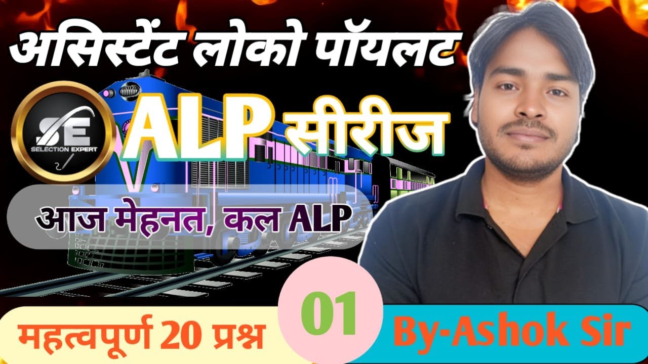 #1 RRB  ALP  FITTER CLASS  |RRB GROUP D | RRB TECHNICIAN | RRB लोको  पायलट | यही से आयेंगे प्रश्न |