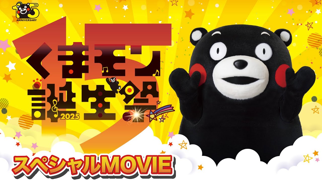 『くまモン誕生祭2025』ふりかえりMOVIE【公式】