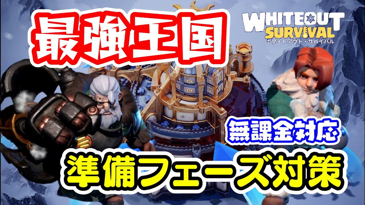 【SvS】最強王国をめぐる攻防！無課金で戦い抜くために見る動画：準備フェーズ編【ホワイトアウトサバイバル/Whiteout Survival（WOS）】